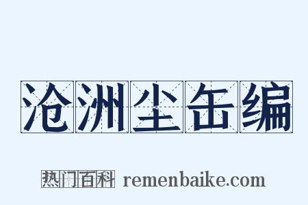 沧洲尘缶编是什么意思的图片